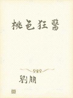 桃色狂医