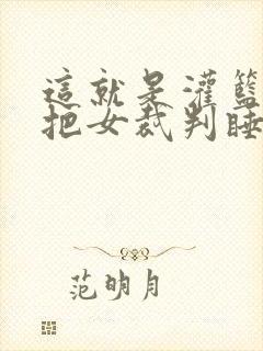 这就是灌篮球员把女裁判睡了