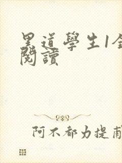 黑道学生1全文阅读