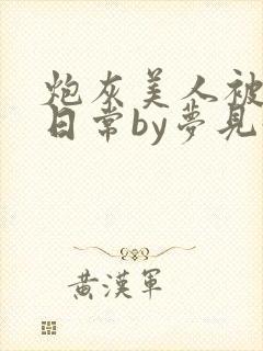 炮灰美人被浇灌日常by梦见好