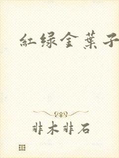 红绿金叶子封面