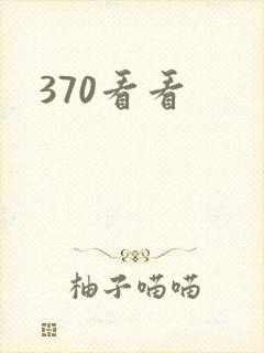 370看看