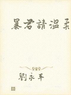 暴君请温柔