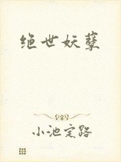 绝世妖孽