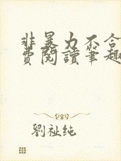 非暴力不合作免费阅读笔趣阁