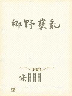乡野孽乱