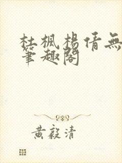杜枫杨倩无弹窗笔趣阁封面