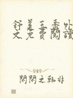 舒美玉番外篇全文免费阅读