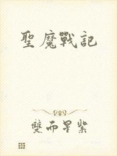 圣魔战记