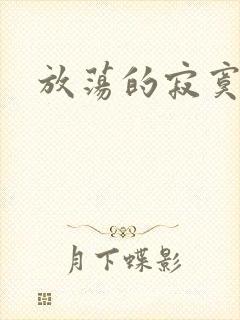放荡的寂寞护士