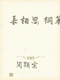 长相思 桐华