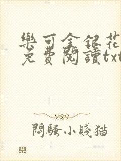 乐可金银花全文免费阅读txt