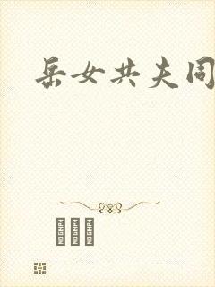 岳女共夫同欢