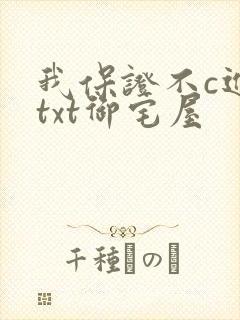 我保证不c进去txt御宅屋