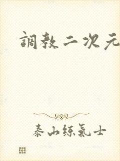 调教二次元