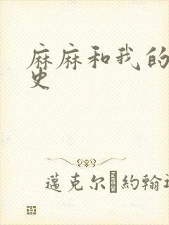 麻麻和我的肉欲史