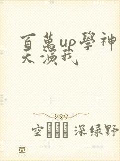 百万up学神天天演我