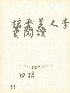棺香美人李阳免费阅读
