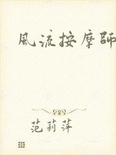 风流按摩师