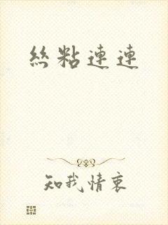 丝粘连连