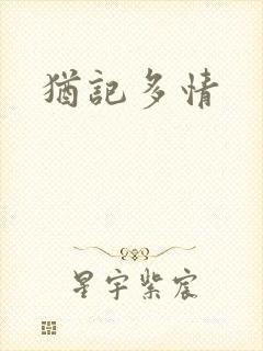 犹记多情