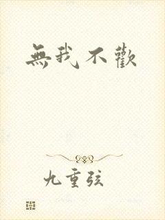 无我不欢