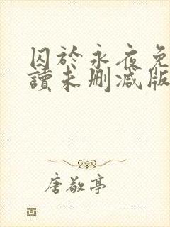 囚于永夜免费阅读未删减版