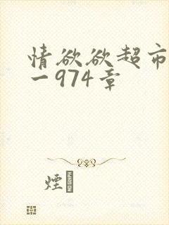 情欲欲超市之1一974章封面