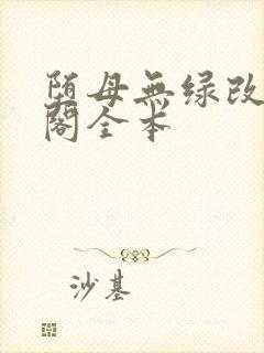堕母无绿改笔趣阁全本