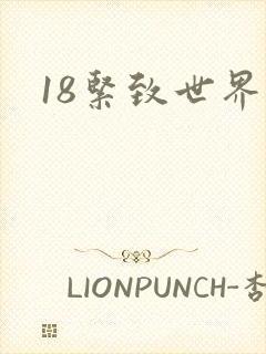 18紧致世界