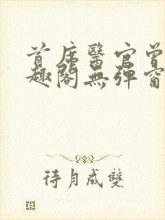 首席医官曾毅笔趣阁无弹窗