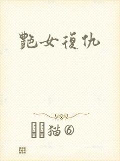 艳女复仇封面