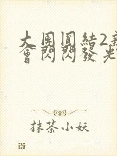 大团圆结2亲情会闪闪发光
