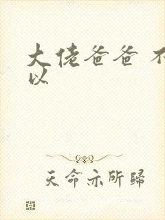 大佬爸爸 不可以