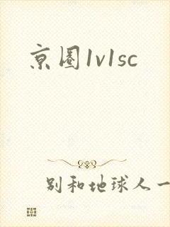 京圈1v1sc