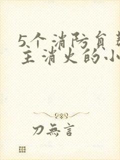 5个消防员帮女主消火的小说名字