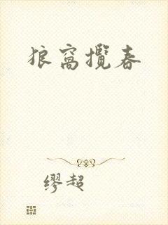 狼窝揽春封面