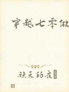 穿越七零做知青