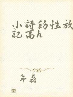 小诗的性放荡日记高h