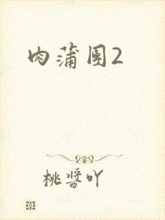 肉蒲团2封面