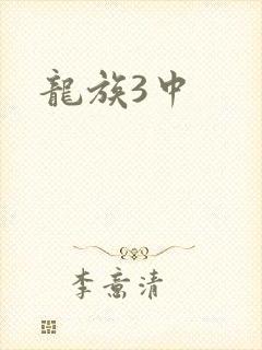 龙族3中
