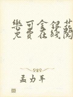 乐可金银花全文免费在线阅读