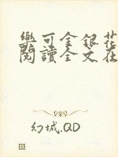 乐可金银花免费阅读全文在线笔趣阁小说