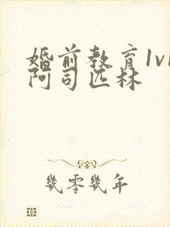 婚前教育1v1阿司匹林