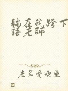躺在我跨下的英语老师封面