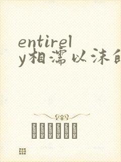 entirely相濡以沫的夜晚
