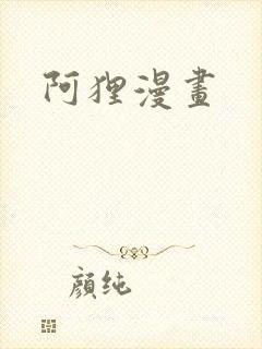 阿狸漫画