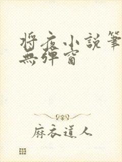 将夜小说笔趣阁无弹窗封面