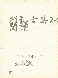 杂乱合集2全文阅读