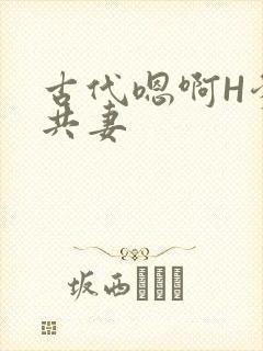 古代嗯啊H爹爹共妻封面